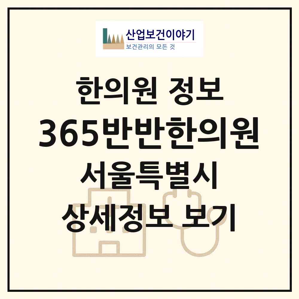2026 365반반한의원 (서울 서대문구 충현동)|한의원|요양기관 정보