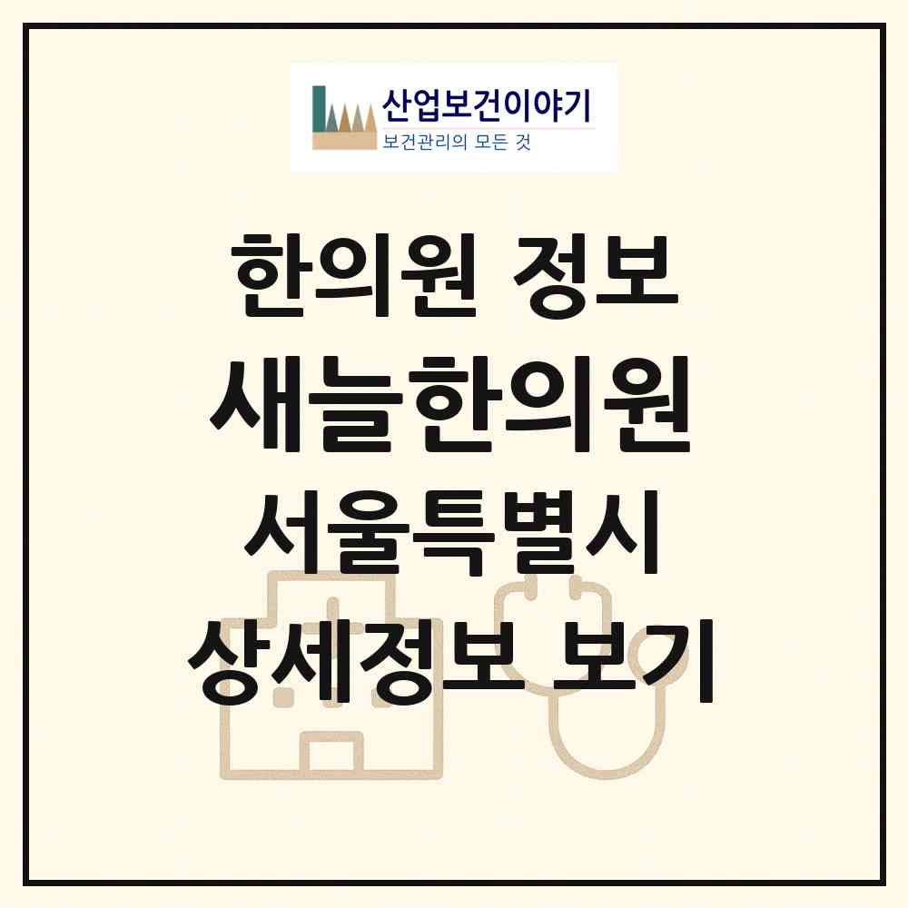 2026 새늘한의원 (서울 송파구 문정2동)|한의원|요양기관 정보