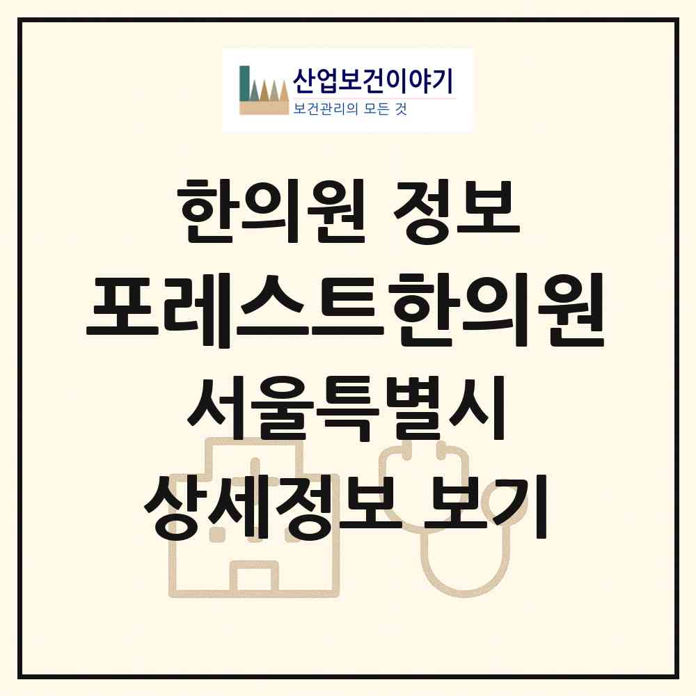 2026 포레스트한의원 (서울 관악구 신림동)|한의원|요양기관 정보