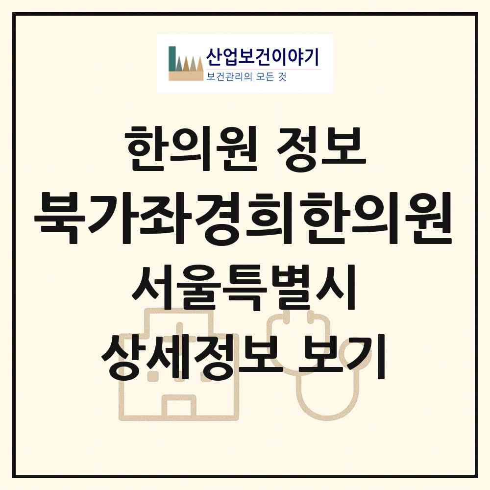 2026 북가좌경희한의원 (서울 서대문구 북가좌2동)|한의원|요양기관 정보