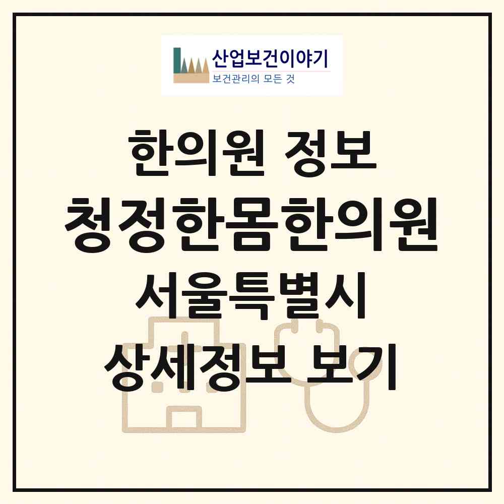 2026 청정한몸한의원 (서울 구로구 신도림동)|한의원|요양기관 정보