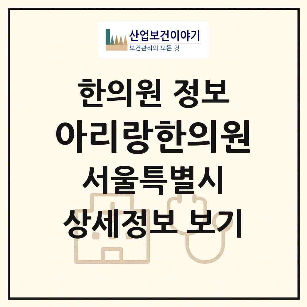 2026 아리랑한의원 (서울 동대문구 제기동)|한의원|요양기관 정보