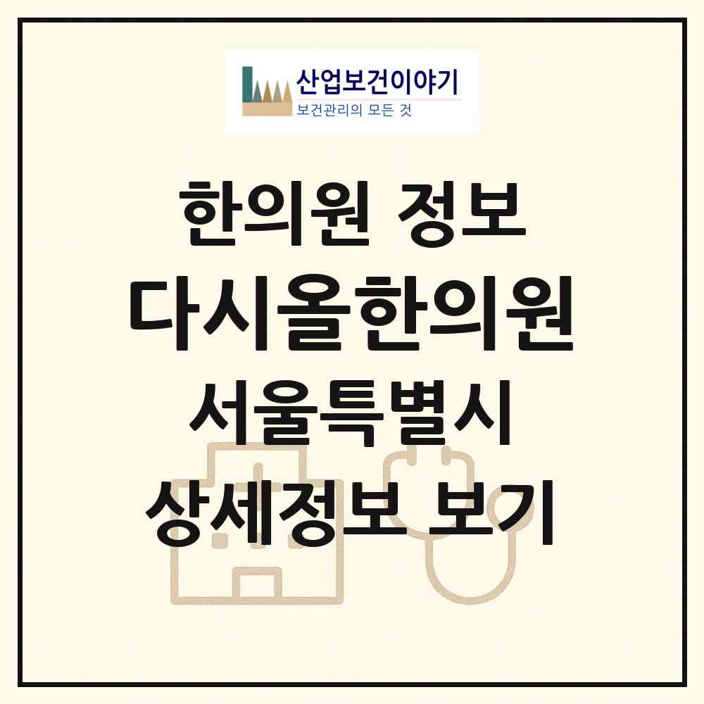 2026 다시올한의원 (서울 송파구 문정2동)|한의원|요양기관 정보