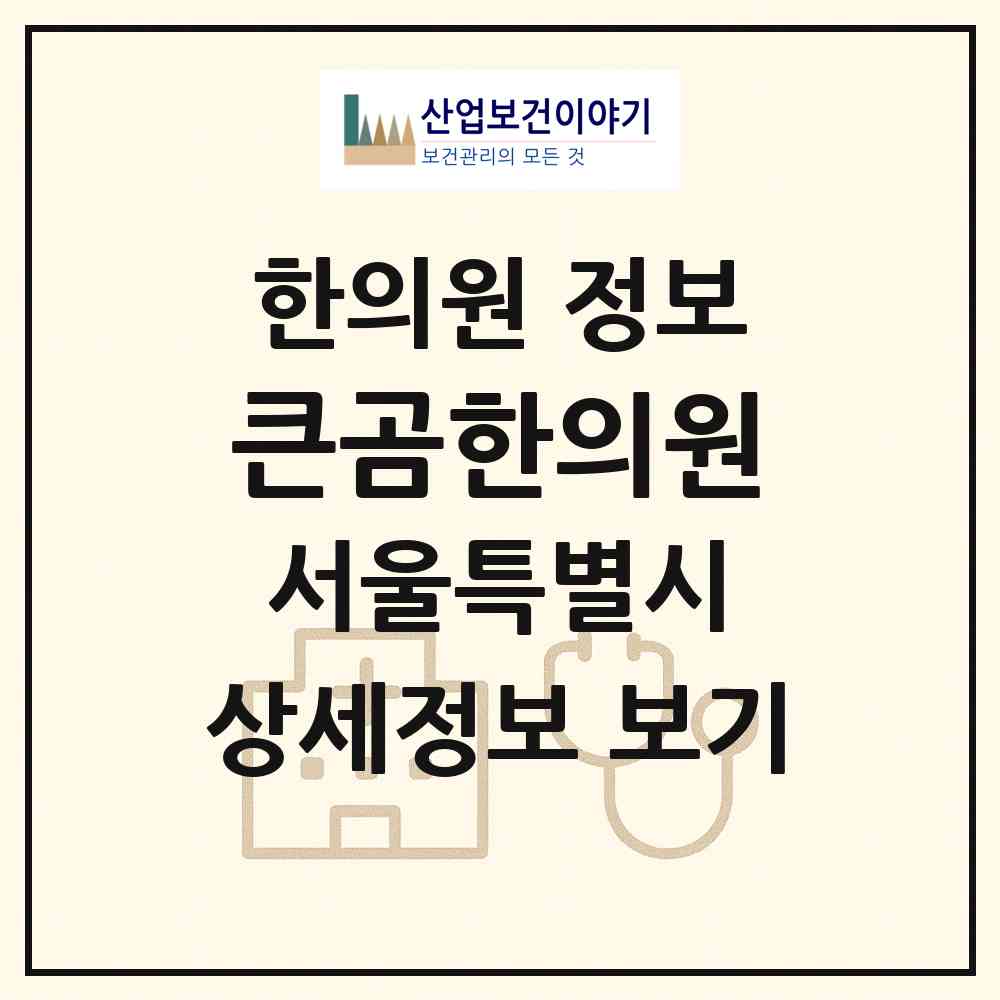 2026 큰곰한의원 (서울 서대문구 남가좌1동)|한의원|요양기관 정보
