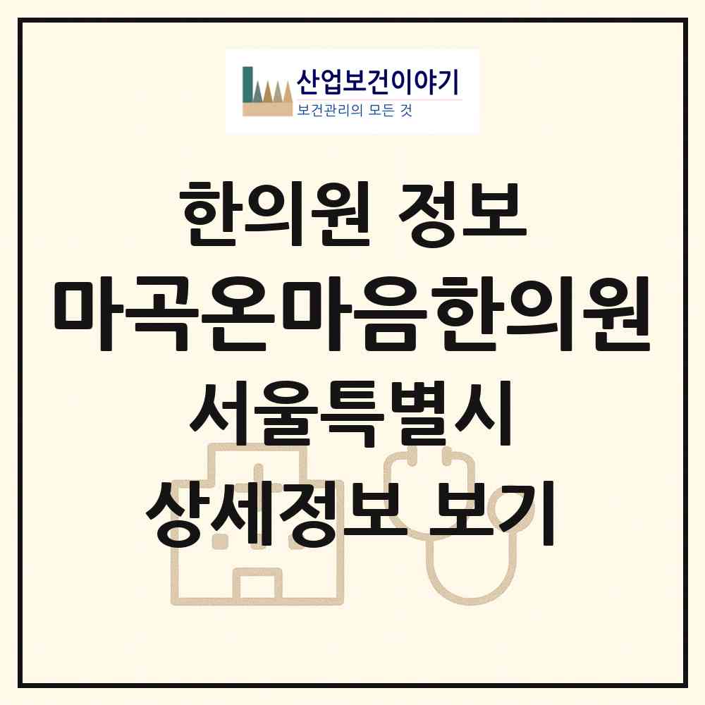 2026 마곡온마음한의원 (서울 강서구 가양1동)|한의원|요양기관 정보