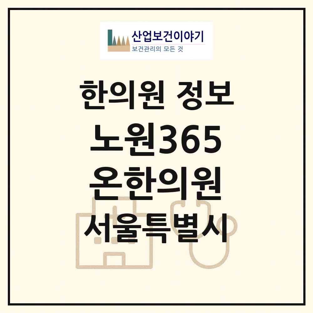 2026 노원365온한의원 (서울 노원구 상계2동)|한의원|요양기관 정보