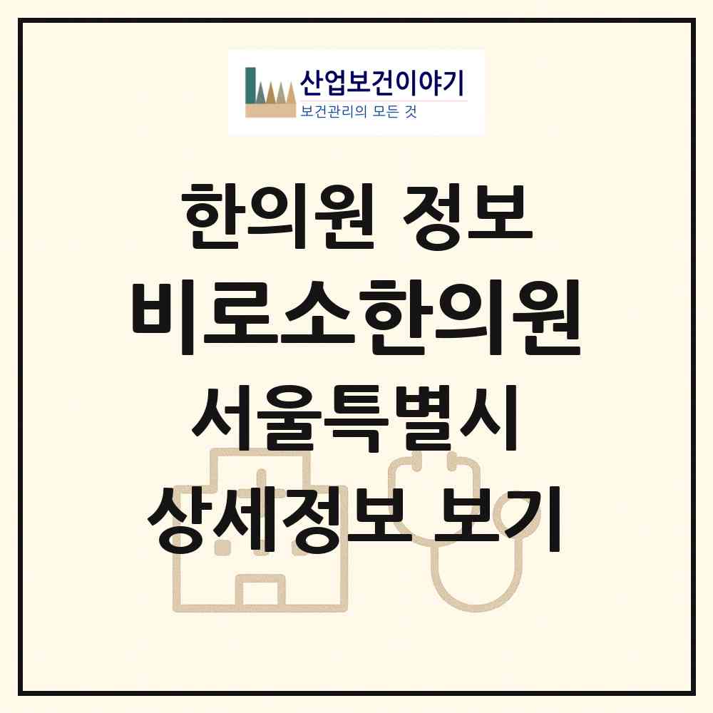 2026 비로소한의원 (서울 마포구 아현동)|한의원|요양기관 정보