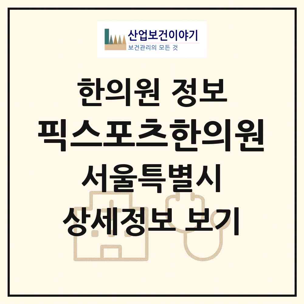 2026 픽스포츠한의원 (서울 구로구 개봉1동)|한의원|요양기관 정보