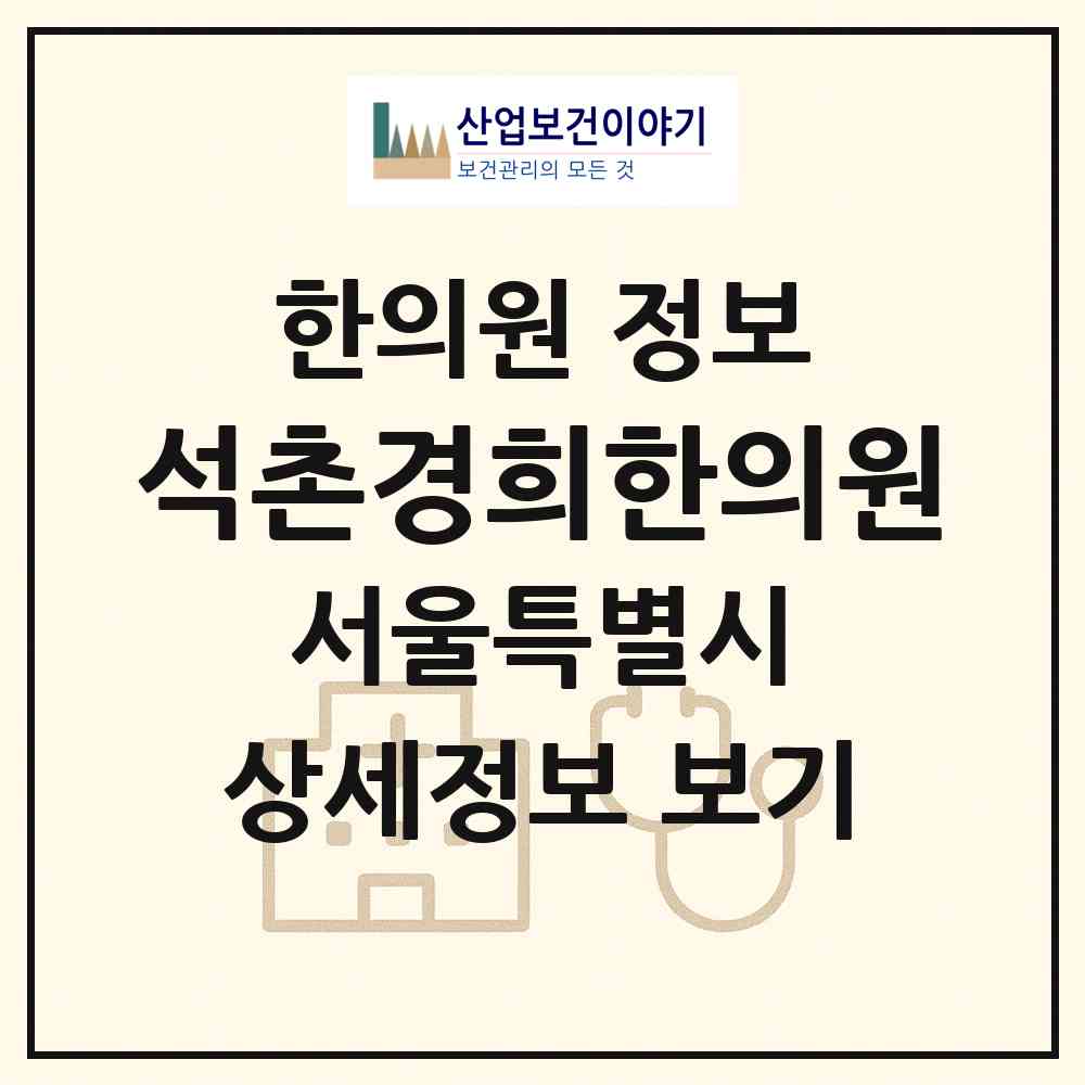 2026 석촌경희한의원 (서울 송파구 송파1동)|한의원|요양기관 정보