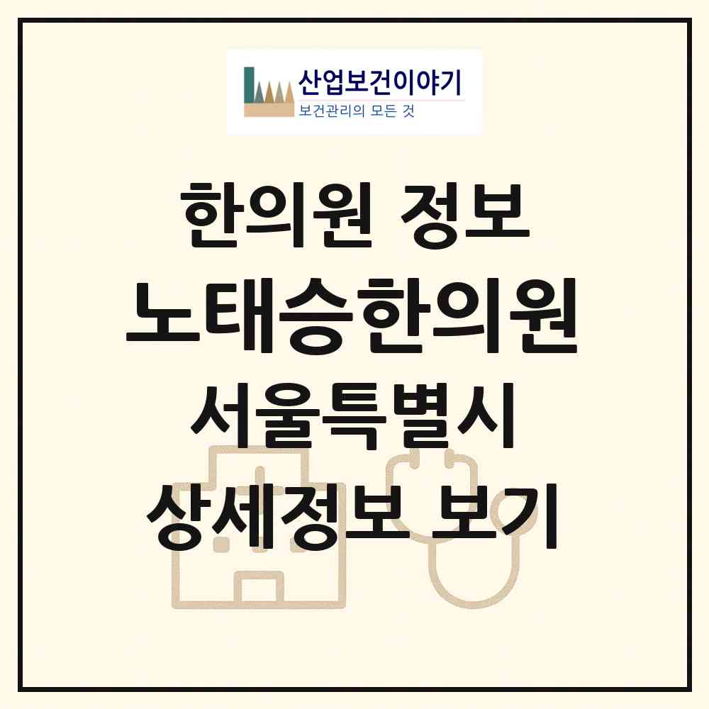 2026 노태승한의원 (서울 중랑구 중화2동)|한의원|요양기관 정보