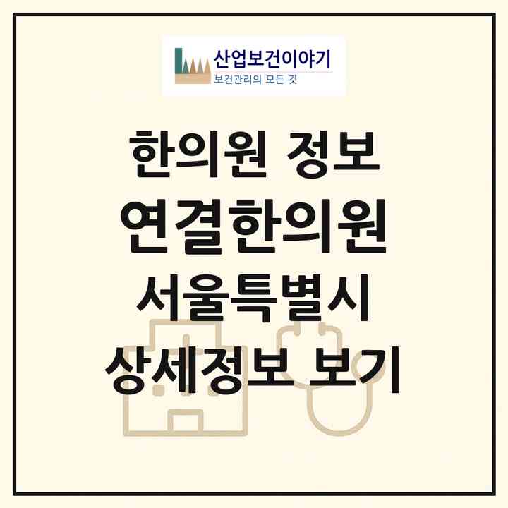 2026 연결한의원 (서울 서초구 방배2동)|한의원|요양기관 정보