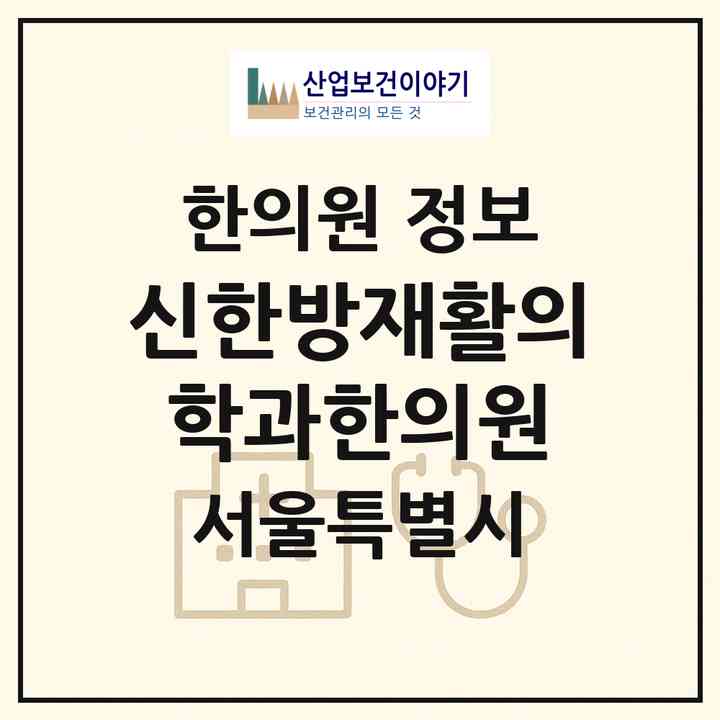 2026 신한방재활의학과한의원 (서울 서초구 서초4동)|한의원|요양기관 정보