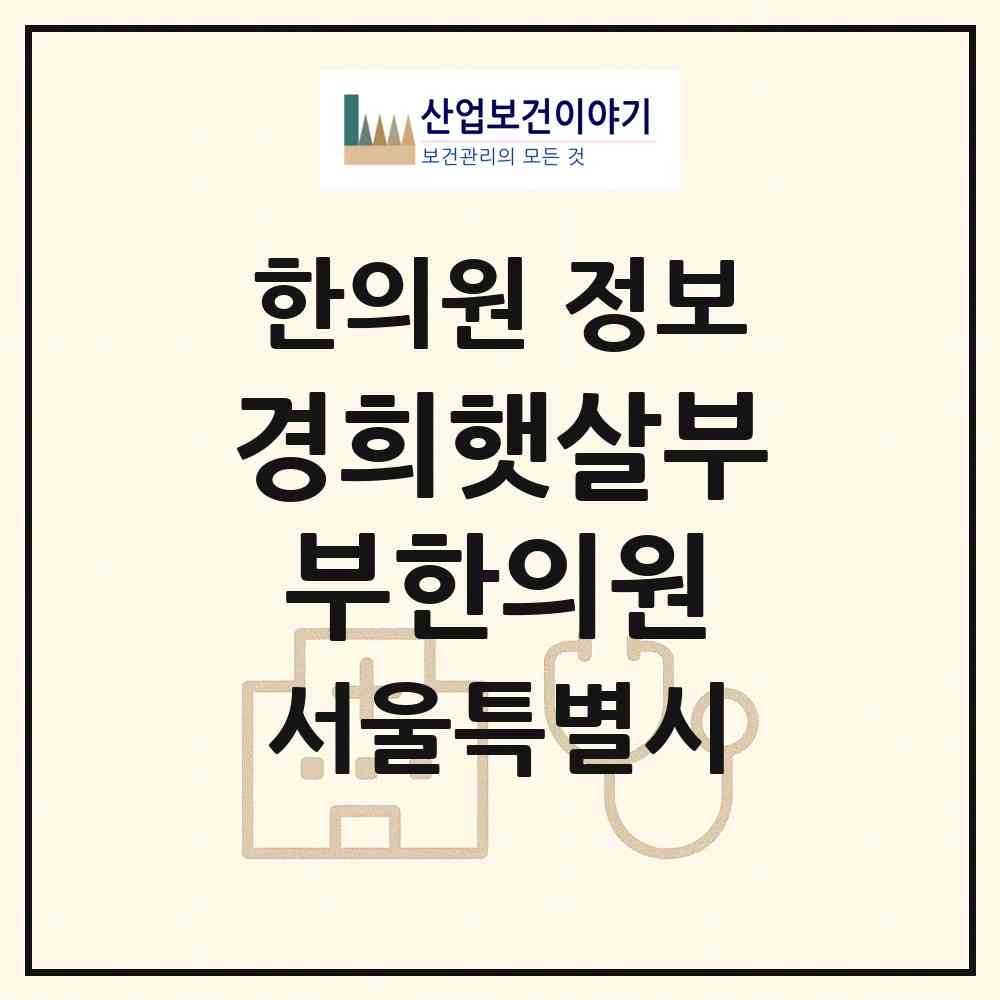 2026 경희햇살부부한의원 (서울 구로구 구로2동)|한의원|요양기관 정보