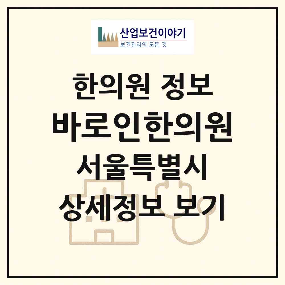 2026 바로인한의원 (서울 강동구 성내3동)|한의원|요양기관 정보