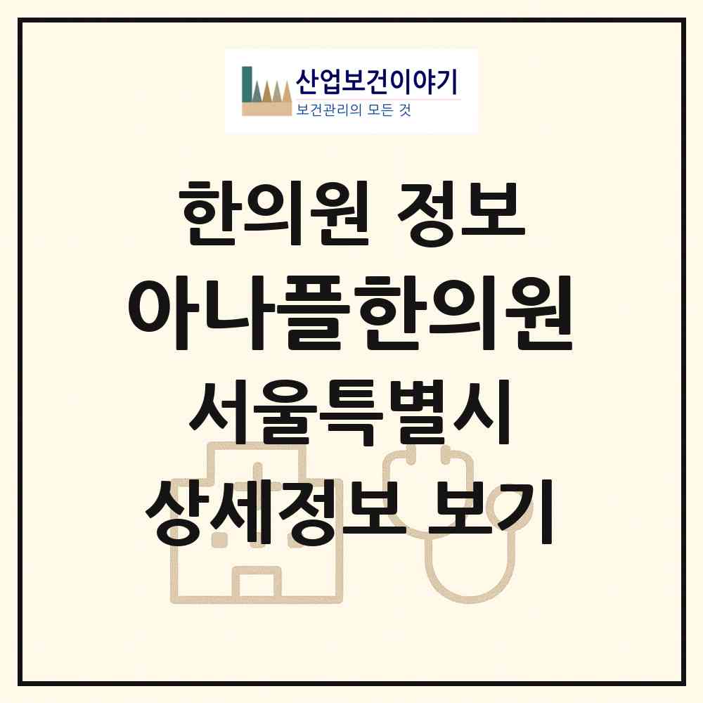 2026 아나플한의원 (서울 송파구 잠실4동)|한의원|요양기관 정보