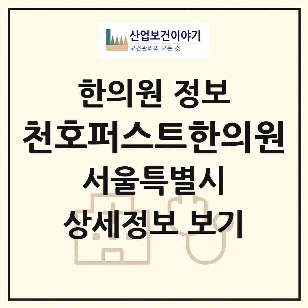 2026 천호퍼스트한의원 (서울 강동구 천호3동)|한의원|요양기관 정보