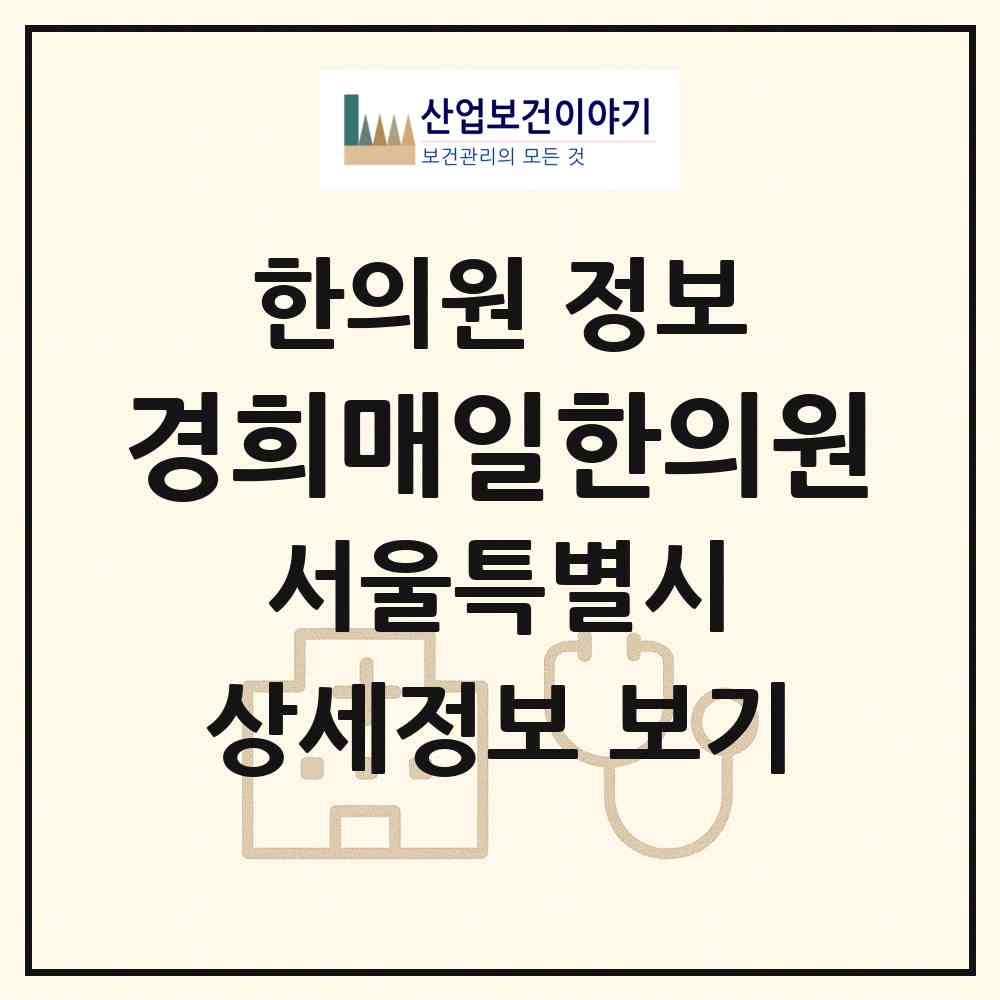 2026 경희매일한의원 (서울 중랑구 상봉2동)|한의원|요양기관 정보