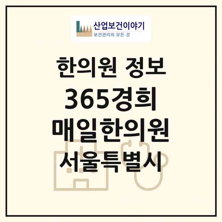 2026 365경희매일한의원 (서울 중랑구 상봉2동)|한의원|요양기관 정보