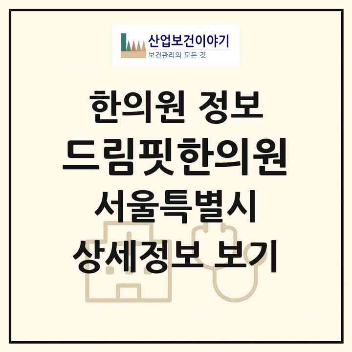 2026 드림핏한의원 (서울 서초구 서초2동)|한의원|요양기관 정보