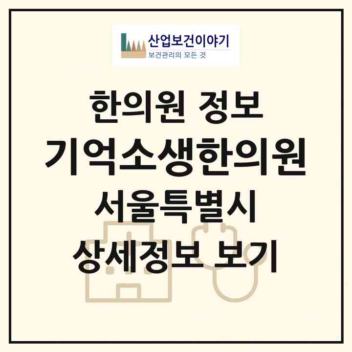 2026 기억소생한의원 (서울 서대문구 남가좌2동)|한의원|요양기관 정보