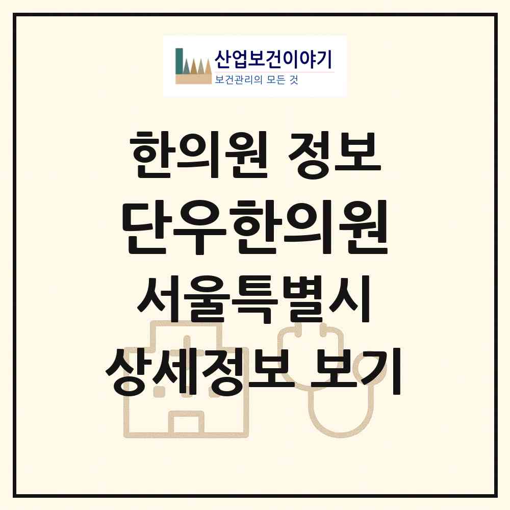2026 단우한의원 (서울 송파구 송파2동)|한의원|요양기관 정보