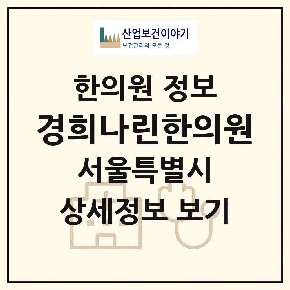 2026 경희나린한의원 (서울 노원구 상계1동)|한의원|요양기관 정보