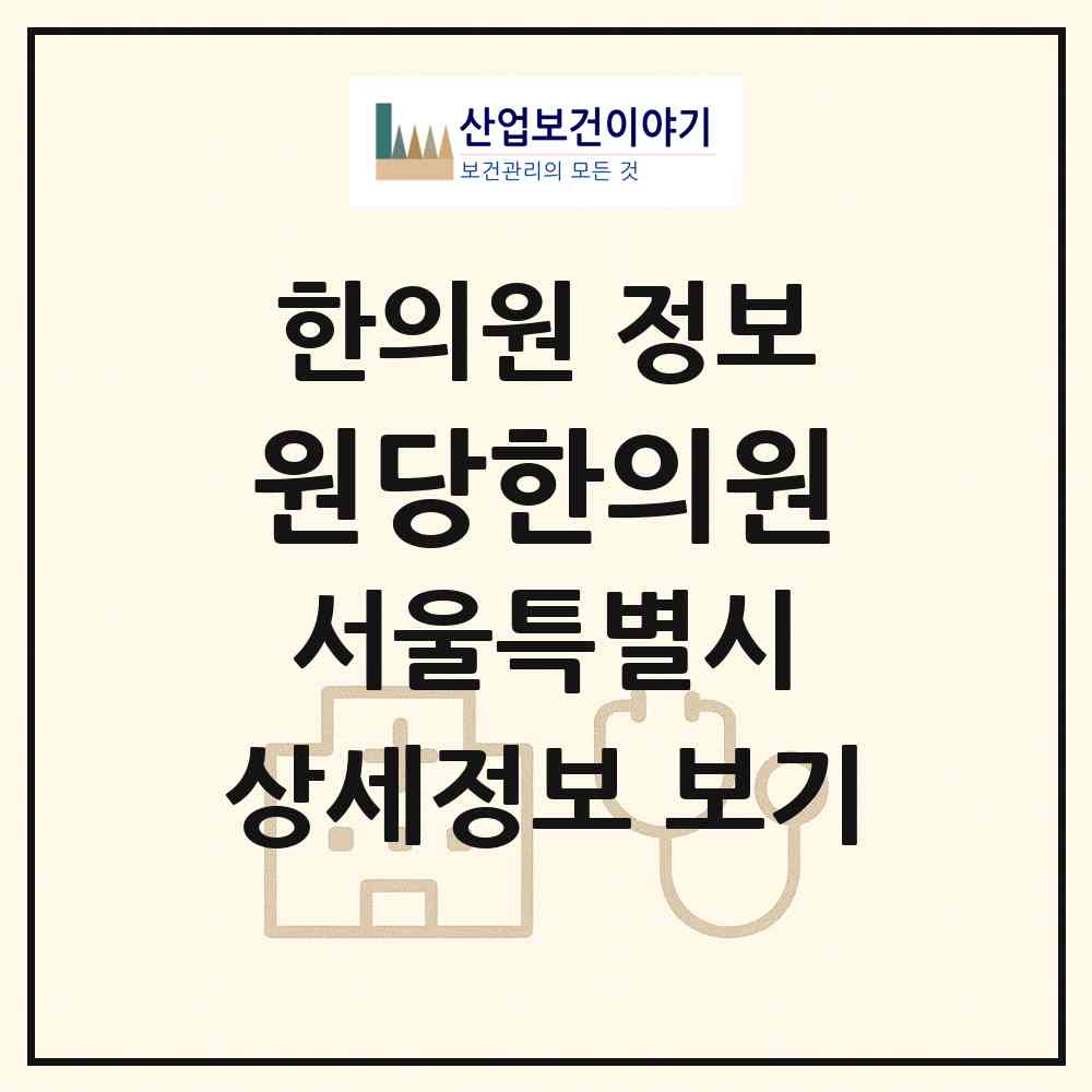 2026 원당한의원 (서울 서대문구 천연동)|한의원|요양기관 정보