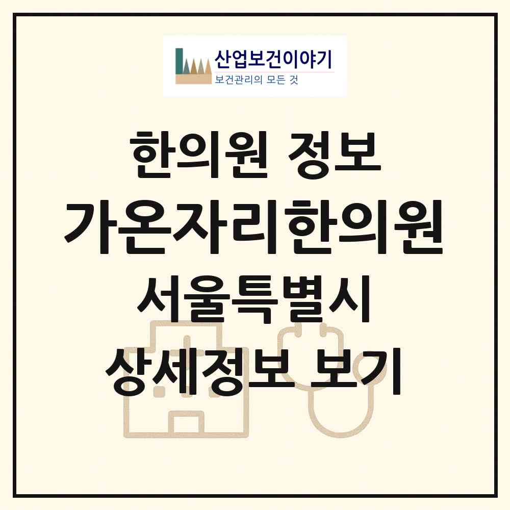 2026 가온자리한의원 (서울 서초구 잠원동)|한의원|요양기관 정보