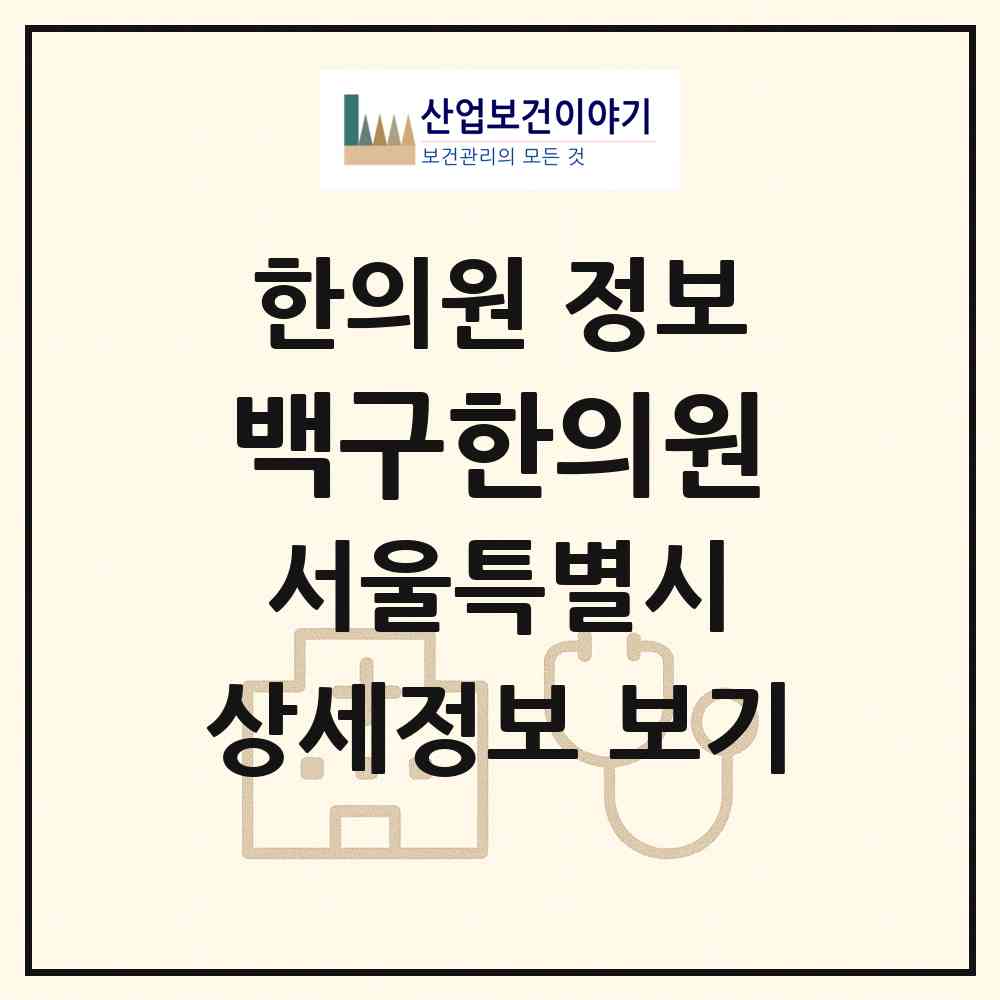 2026 백구한의원 (서울 금천구 독산1동)|한의원|요양기관 정보
