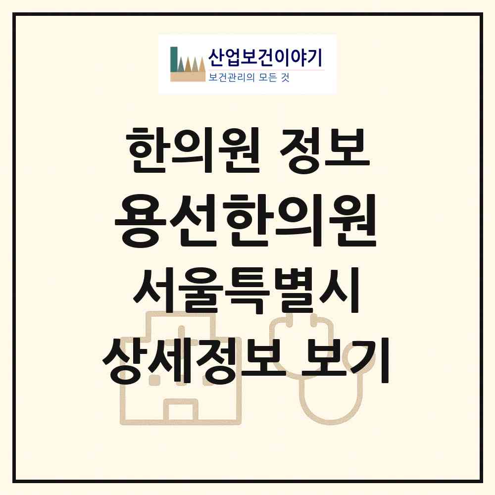 2026 용선한의원 (서울 성북구 종암동)|한의원|요양기관 정보