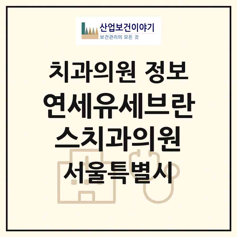 2026 연세유세브란스치과의원 (서울 종로구 숭인1동)|치과의원|요양기관 정보