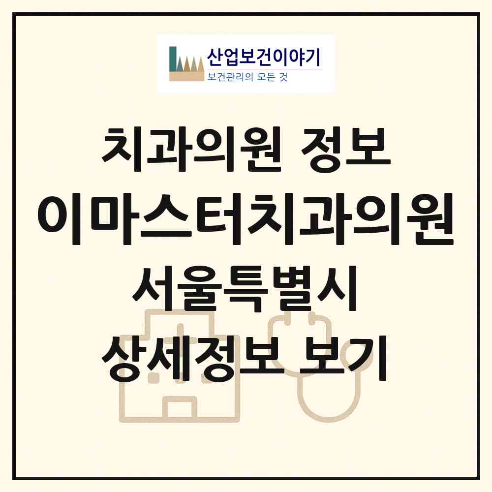 2026 이(e)마스터치과의원 (서울 영등포구 당산1동)|치과의원|요양기관 정보
