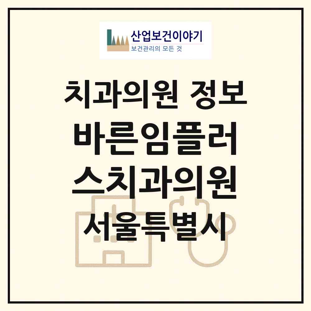 2026 바른임플러스치과의원 (서울 강서구 화곡본동)|치과의원|요양기관 정보
