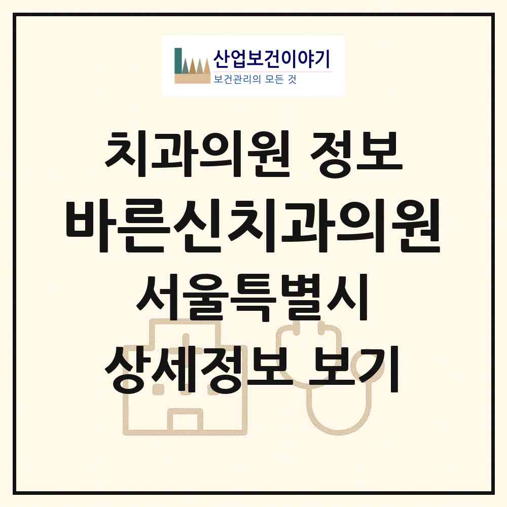 2026 바른신치과의원 (서울 동작구 상도1동)|치과의원|요양기관 정보