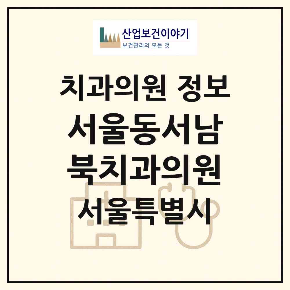 2026 서울동서남북치과의원 (서울 동대문구 제기동)|치과의원|요양기관 정보
