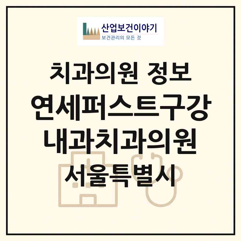2026 연세퍼스트구강내과치과의원 (서울 강남구 역삼1동)|치과의원|요양기관 정보