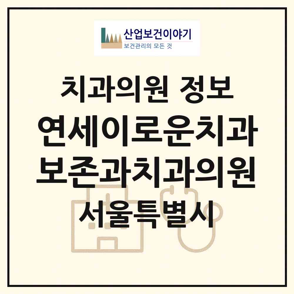 2026 연세이로운치과보존과치과의원 (서울 마포구 서교동)|치과의원|요양기관 정보