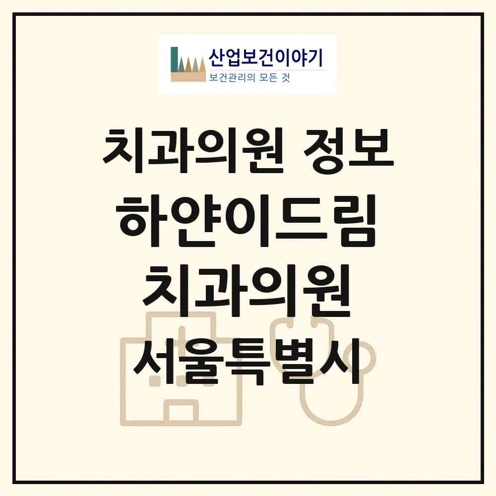 2026 하얀이드림치과의원 (서울 강동구 명일1동)|치과의원|요양기관 정보