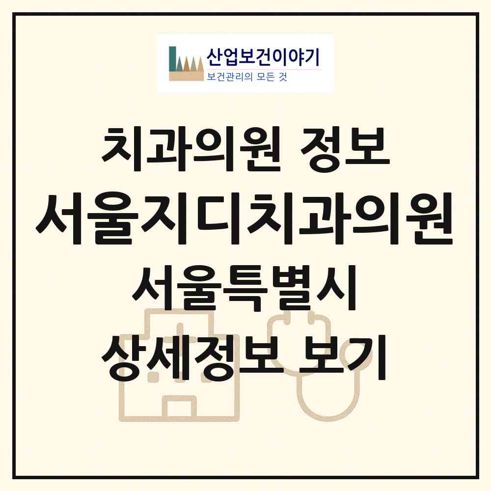 2026 서울지디치과의원 (서울 양천구 신월2동)|치과의원|요양기관 정보