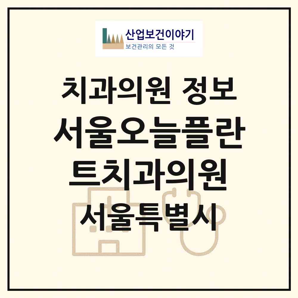 2026 서울오늘플란트치과의원 (서울 관악구 신림동)|치과의원|요양기관 정보