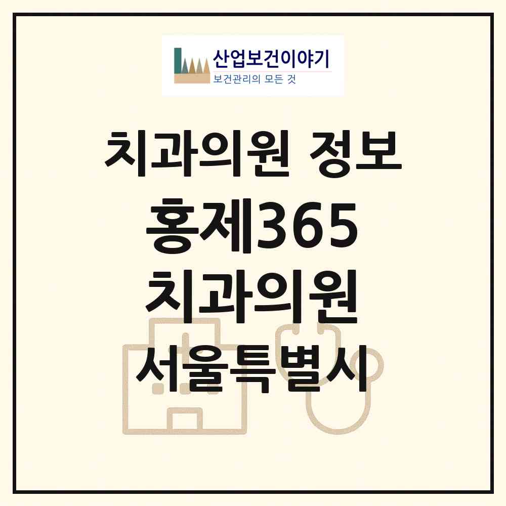 2026 홍제365치과의원 (서울 서대문구 홍제1동)|치과의원|요양기관 정보