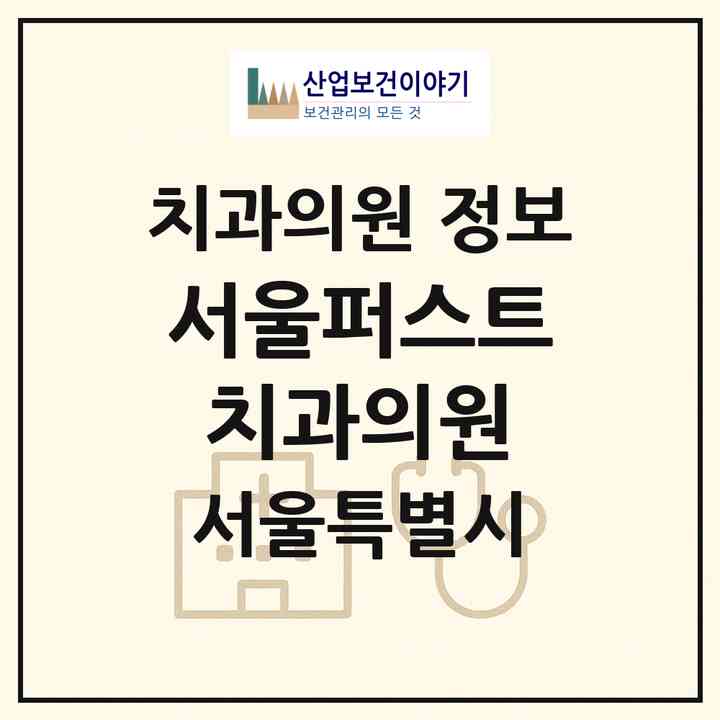 2026 서울퍼스트치과의원 (서울 서대문구 북가좌1동)|치과의원|요양기관 정보
