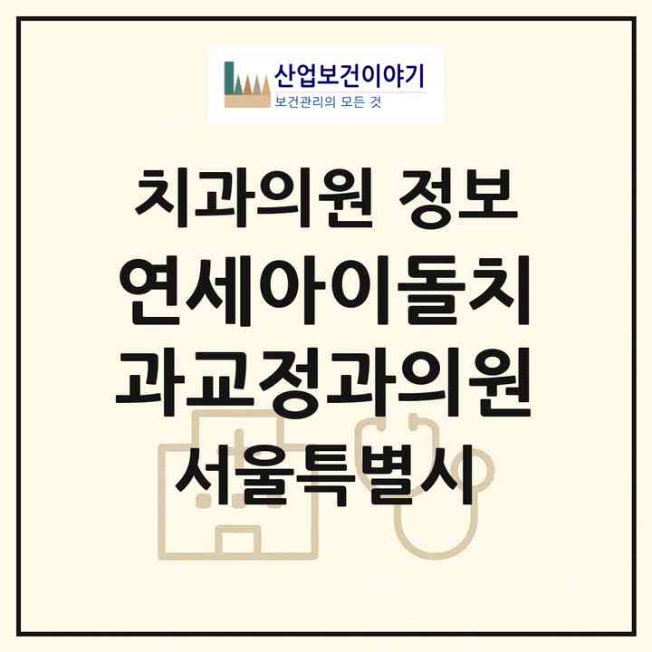 2026 연세아이돌치과교정과의원 (서울 광진구 구의3동)|치과의원|요양기관 정보