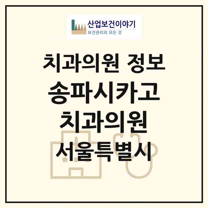 2026 송파시카고치과의원 (서울 송파구 오금동)|치과의원|요양기관 정보