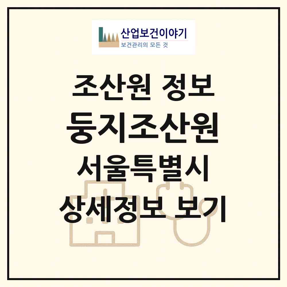 2026 둥지조산원 (서울 중구 소공동)|조산원|요양기관 정보