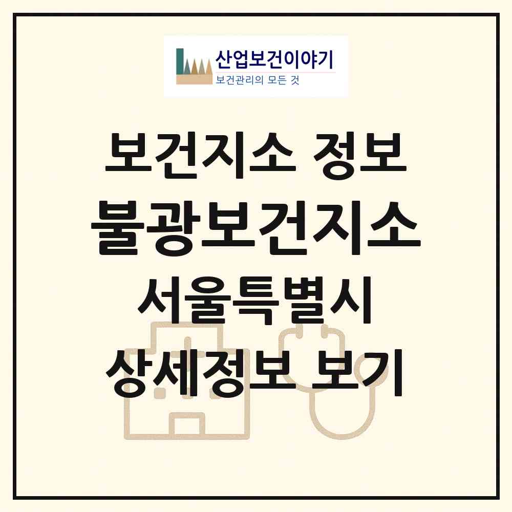 2026 불광보건지소 (서울 은평구 불광2동)|보건지소|요양기관 정보