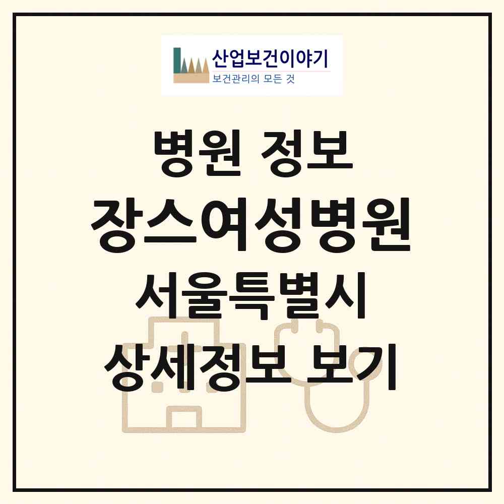 2026 장스여성병원 (서울 중랑구 망우본동)|병원|요양기관 정보