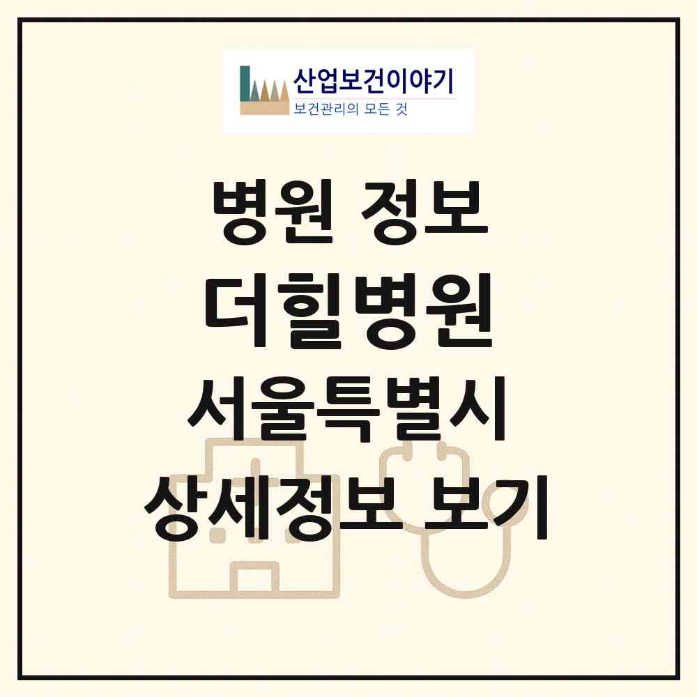 2026 더힐병원 (서울 송파구 가락본동)|병원|요양기관 정보