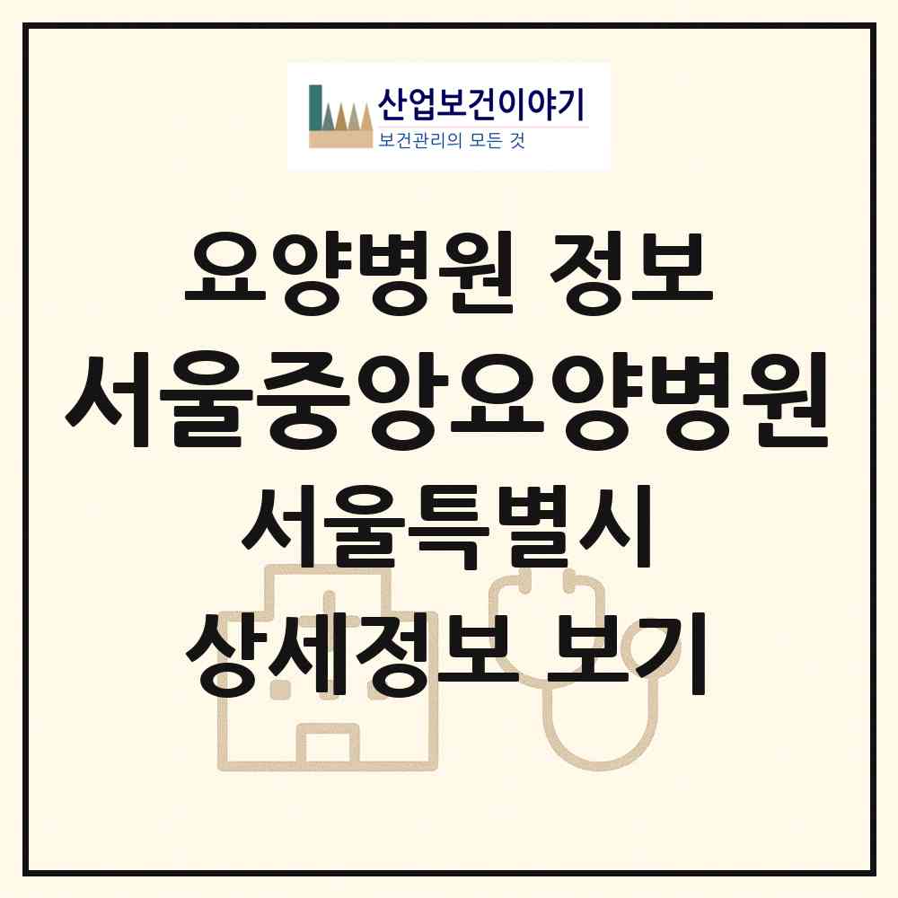 2026 서울중앙요양병원 (서울 서대문구 충현동)|요양병원|요양기관 정보