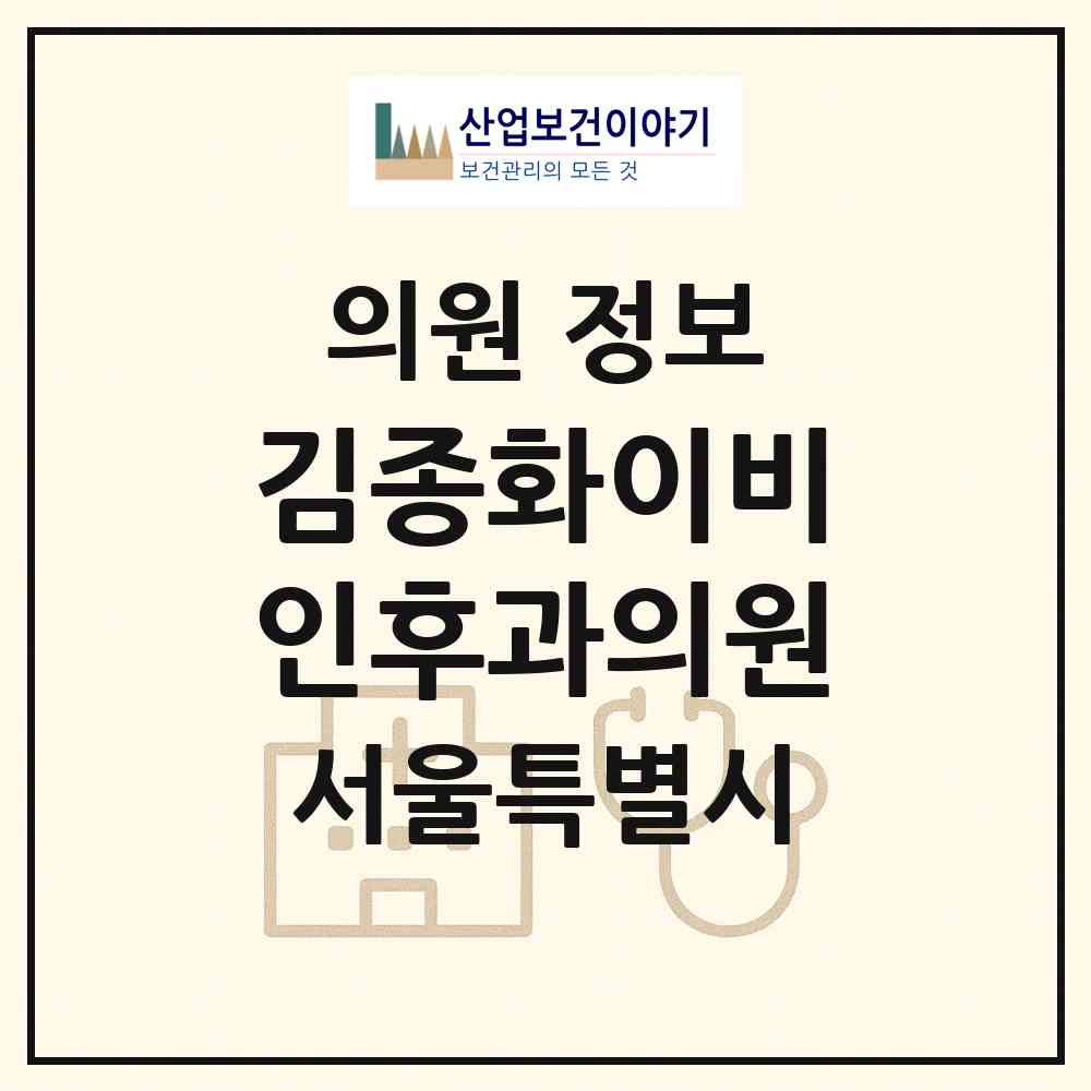 2026 김종화이비인후과의원 (서울 동작구 신대방1동)|의원|요양기관 정보